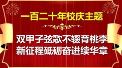 120年校慶